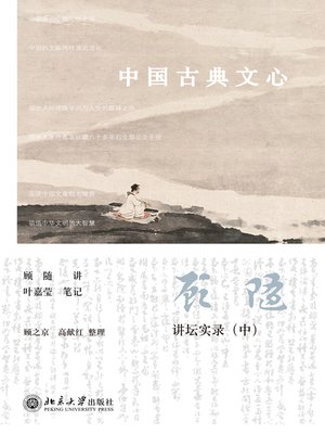 cover image of 中国古典文心